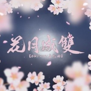 花月成双（少年ver）