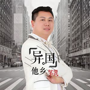 异国他乡