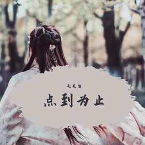 点到为止