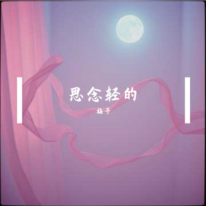 思念轻的