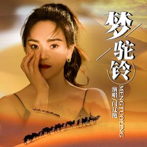梦驼铃 (DJ版)
