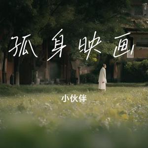 孤身映画