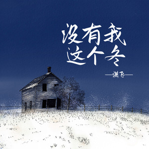 没有我这个冬