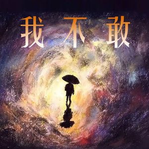 我不敢(精编版) 伴奏版