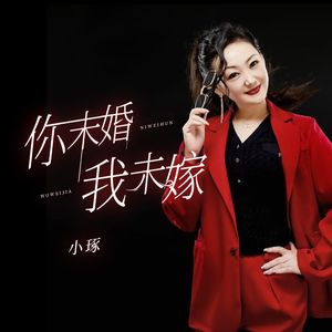 你未婚我未嫁（伴奏）
