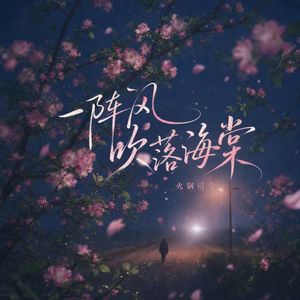 一阵风吹落海棠