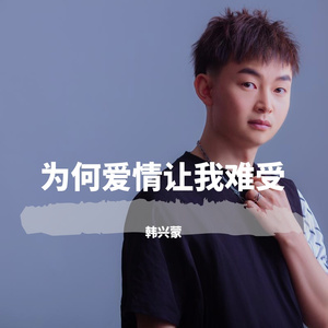 为何爱情让我难受