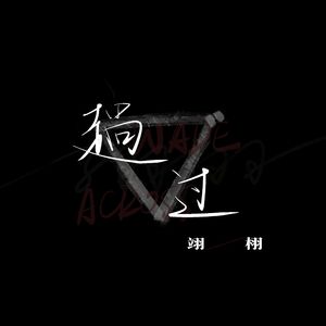 趟过