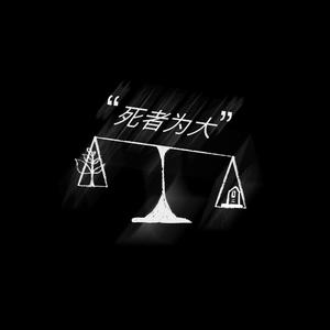 “死者为大”