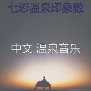 一尘不染温泉印象数