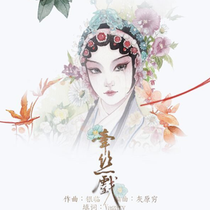 牵丝戏（翻自 银临/aki阿杰）