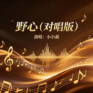野心（对唱版）
