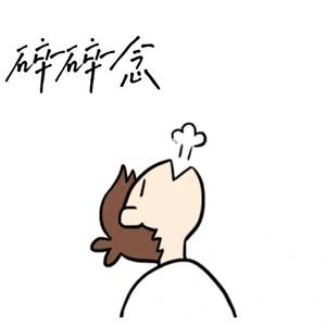 碎碎念