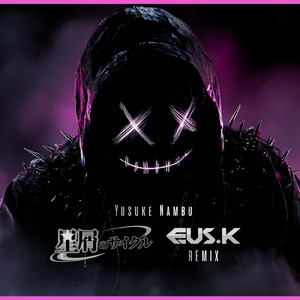 絶対的きゅーと！！ (feat. 星屑のサイクル) [Eus.K - Remix]