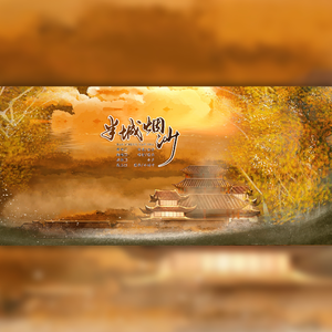 半城烟沙（合唱版）