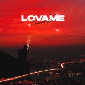 Выдыхая дым