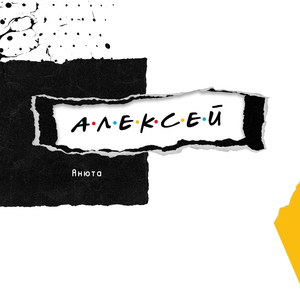 Алексей