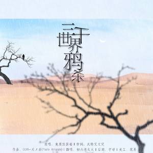 三千世界鸦杀（翻自 天ノ弱(Piano Arrange)）