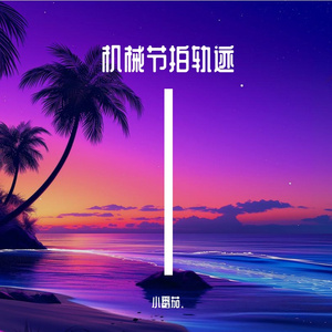 机械节拍轨迹