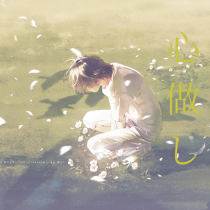 心做し（心理作用）