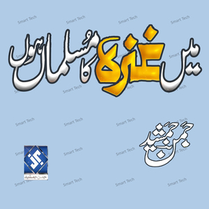 Ma Gaza Ka Musalman Ho