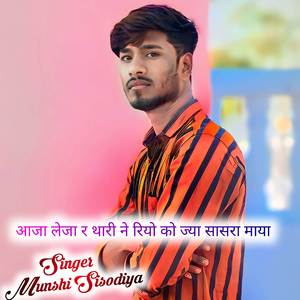 आजा लेजा र थारी न रियो को ज्या सासरा माया