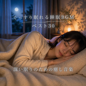 最高の睡眠へ