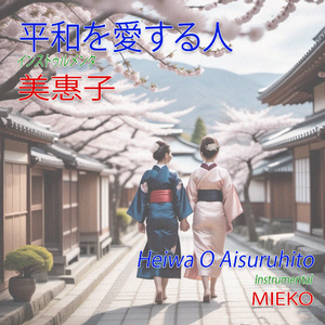 Heiwa O Aisuruhito (Instrumental)