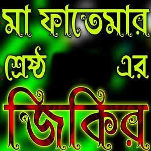 মা ফাতেমার শ্রেষ্ঠ জিকির __ হযরত ফাতিমার জিকির __ Hazrat Mā Fātēmār Jikir