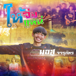 ให้จ่มแหน่