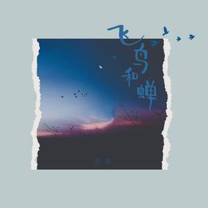 飞鸟和蝉