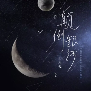 颠倒银河(伴奏)