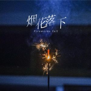 烟花落下