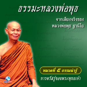 หมวด 5 ธรรมน่ารู้ เรื่อง การตรัสรู้ของพระพุทธเจ้า