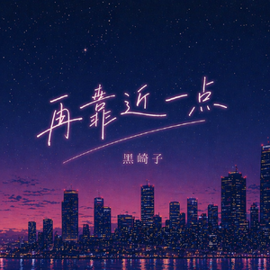 再靠近一点