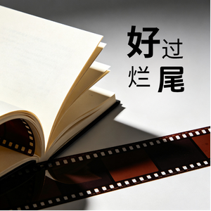 好过烂尾