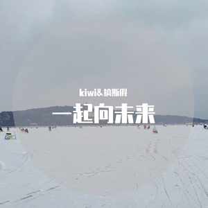 一起向未来