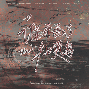 【5p小少年】谁杀死了知更鸟