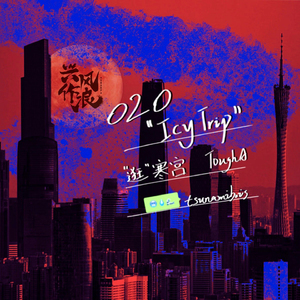 "逛"寒宫（ICY TRIP）