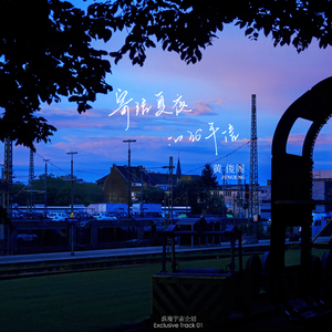 寄给夏夜的分手信