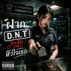 ฝาก D.N.T ระงับ (วีซ่า) หัวใจเธอ