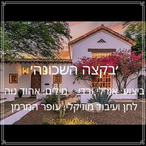 בקצה השכונה