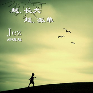 越长大越孤单 伴奏