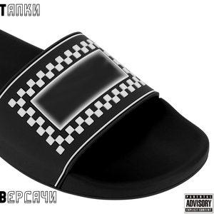 Тапки версачи (feat. Frype)