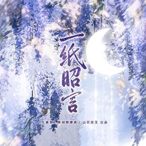 一纸昭言（《九重紫》原创群像曲）