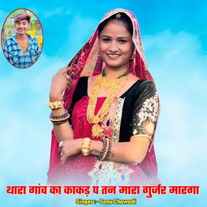 थारा गांव का काकड़ प तन मारा गुर्जर मारगा