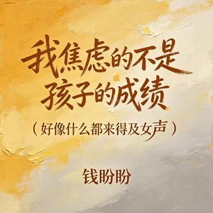 我焦虑的不是孩子的成绩（好像什么都来得及女声）
