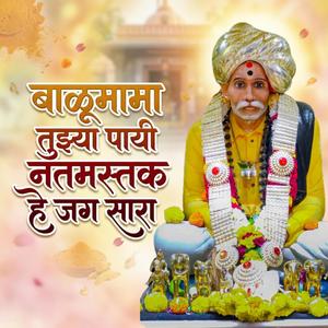 बाळूमामा तुझ्या पायी नतमस्तक हे जग सारा
