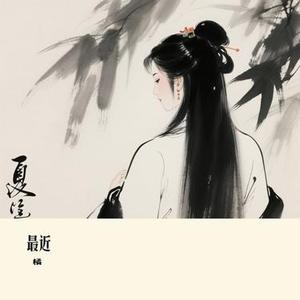 最近 (Cover 橘子妹)