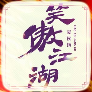 笑傲江湖